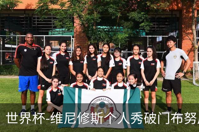 世界杯-维尼修斯个人秀破门布努屡救险 巴西1-1摩洛哥