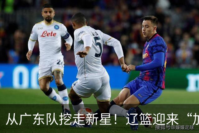 从广东队挖走新星！辽篮迎来“加强版杜润旺”，杜锋失去锋线人才