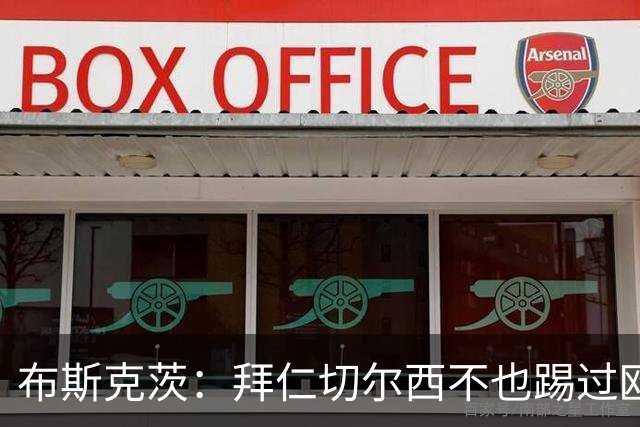 布斯克茨：拜仁切尔西不也踢过欧联杯？巴萨要夺冠