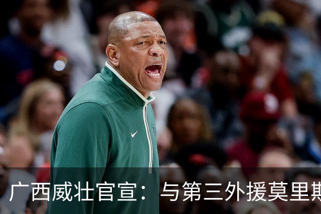 广西威壮官宣：与第三外援莫里斯-恩多签约