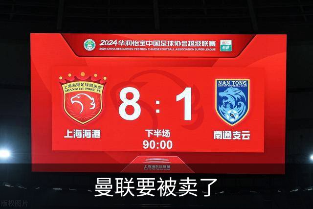 曼联要被卖了